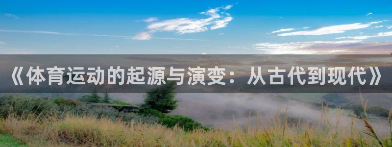 三亿体育网：《体育运动的起源与演变：从古代到现代》