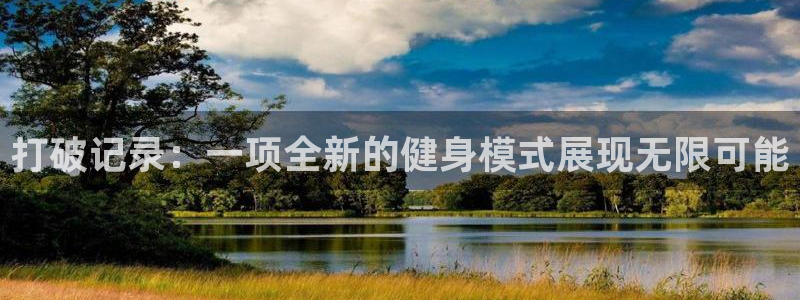 三亿体育网页版：打破记录：一项全新的健身模式展现无限可能
