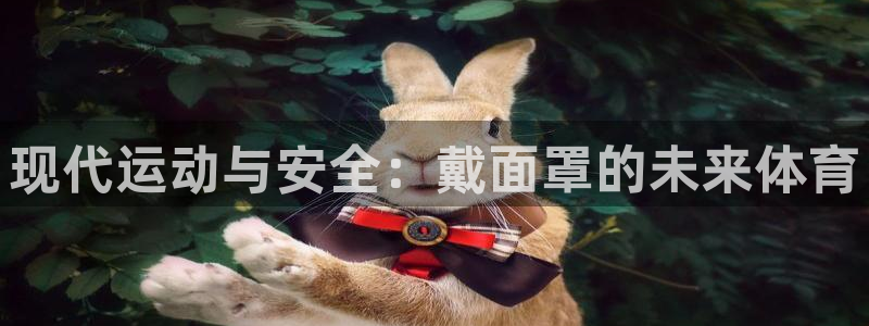 三亿体育：现代运动与安全：戴面罩的未来体育