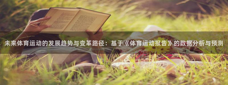 三亿体育登录：未来体育运动的发展趋势与变革路径：基于《体育运动报告》的数据分析与预测
